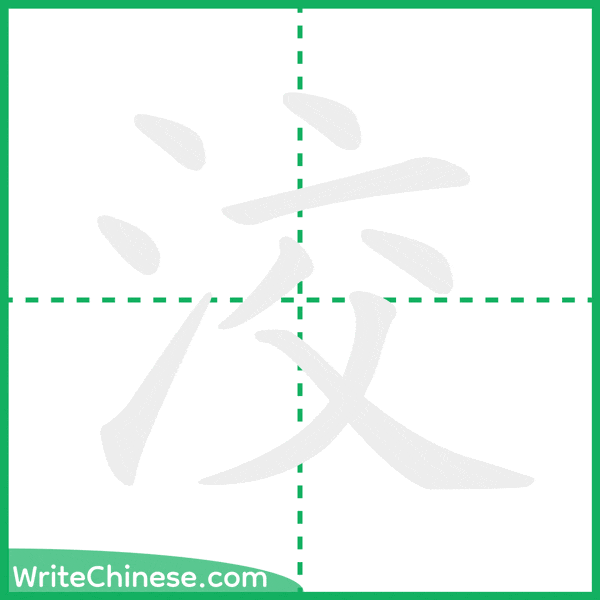 中国語の簡体字「洨」の筆順アニメーション