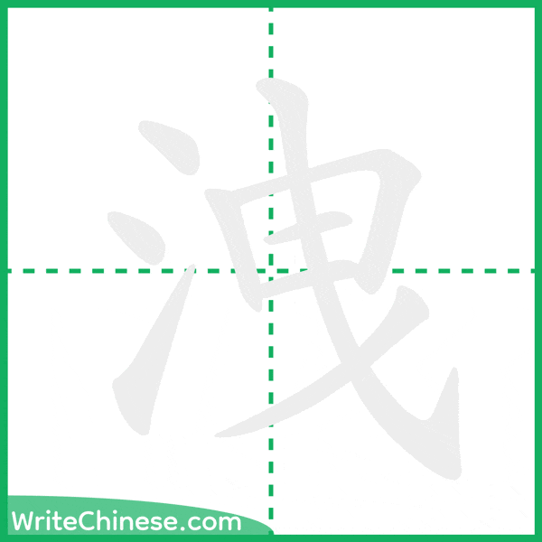 中国語の簡体字「洩」の筆順アニメーション