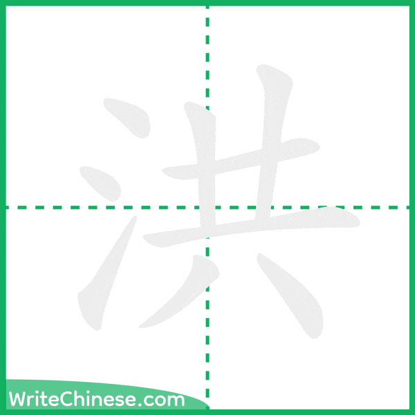 中国語の簡体字「洪」の筆順アニメーション