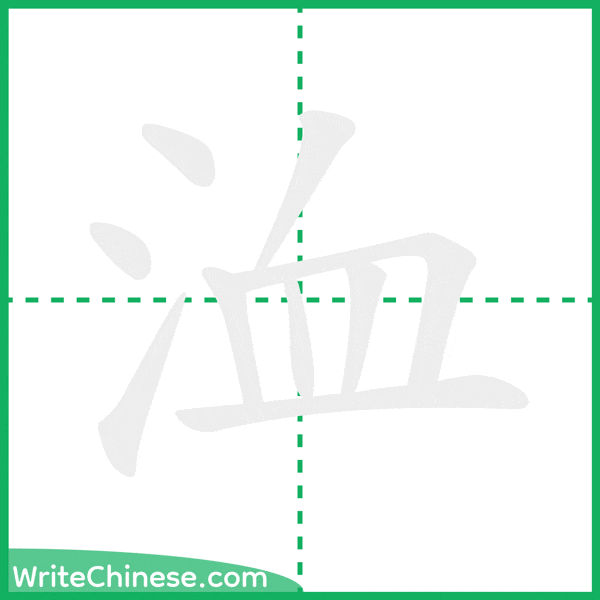 中国語の簡体字「洫」の筆順アニメーション