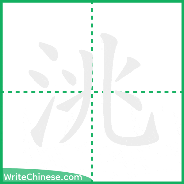 洮 ลำดับขีดอักษรจีน