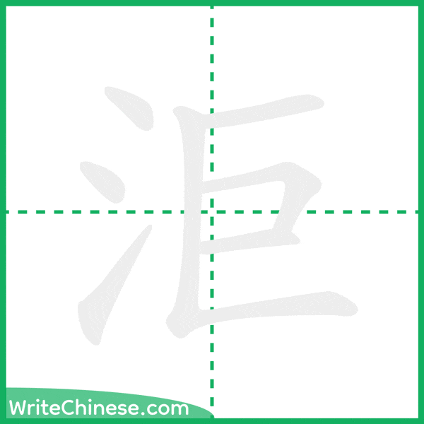 中国語の簡体字「洰」の筆順アニメーション