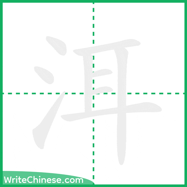 洱 ลำดับขีดอักษรจีน