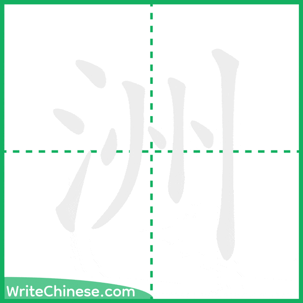 中国語の簡体字「洲」の筆順アニメーション