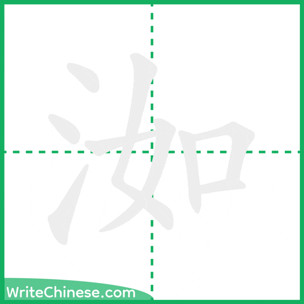 中国語の簡体字「洳」の筆順アニメーション