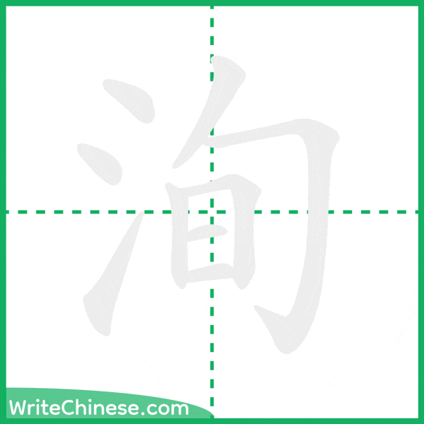 中国語の簡体字「洵」の筆順アニメーション
