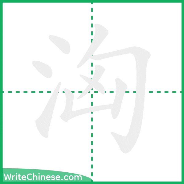 中国語の簡体字「洶」の筆順アニメーション