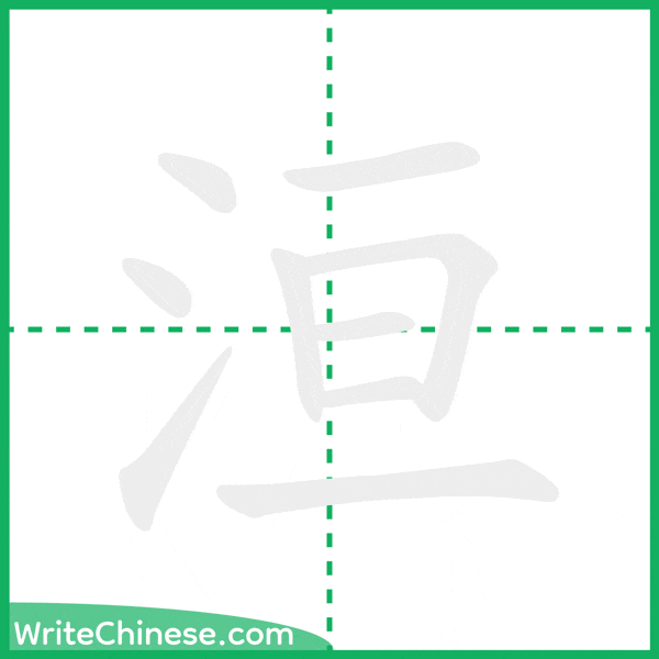 中国語の簡体字「洹」の筆順アニメーション