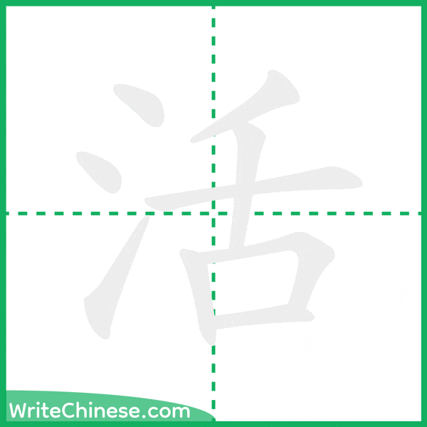 中国語の簡体字「活」の筆順アニメーション