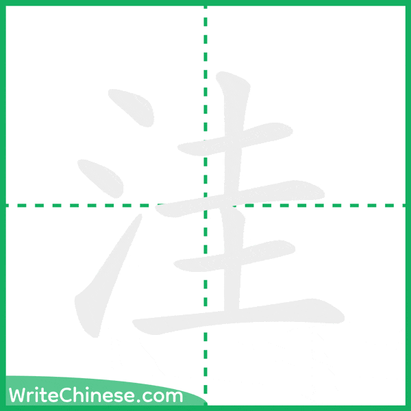 中国語の簡体字「洼」の筆順アニメーション