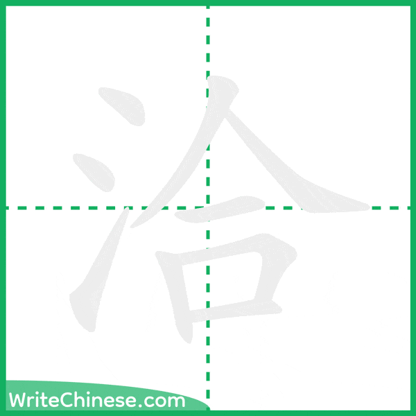 中国語の簡体字「洽」の筆順アニメーション