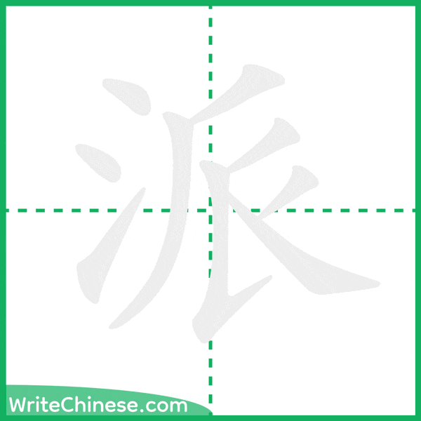 中国語の簡体字「派」の筆順アニメーション