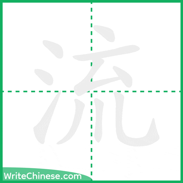 中国語の簡体字「流」の筆順アニメーション