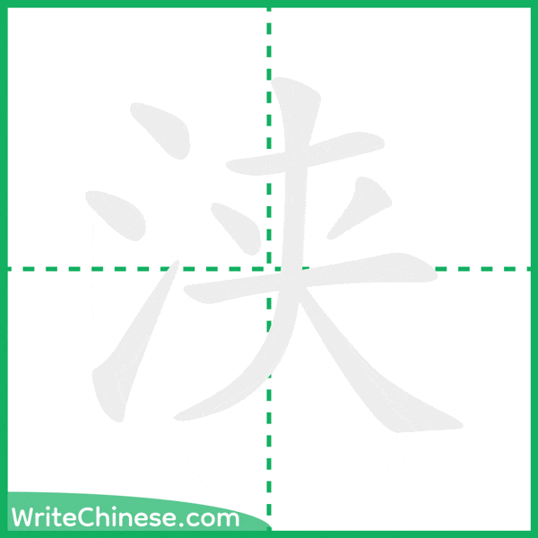 中国語の簡体字「浃」の筆順アニメーション