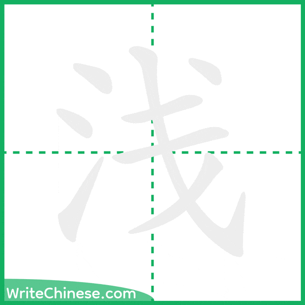 浅 ลำดับขีดอักษรจีน