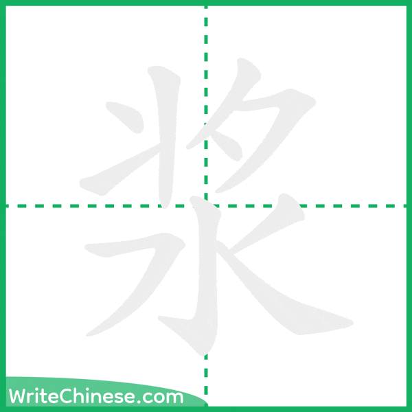 浆 ลำดับขีดอักษรจีน