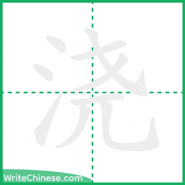 浇 ลำดับขีดอักษรจีน