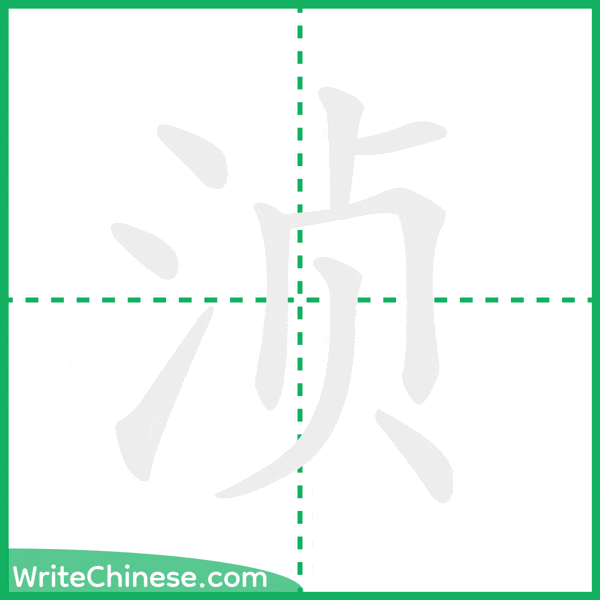 浈 ลำดับขีดอักษรจีน