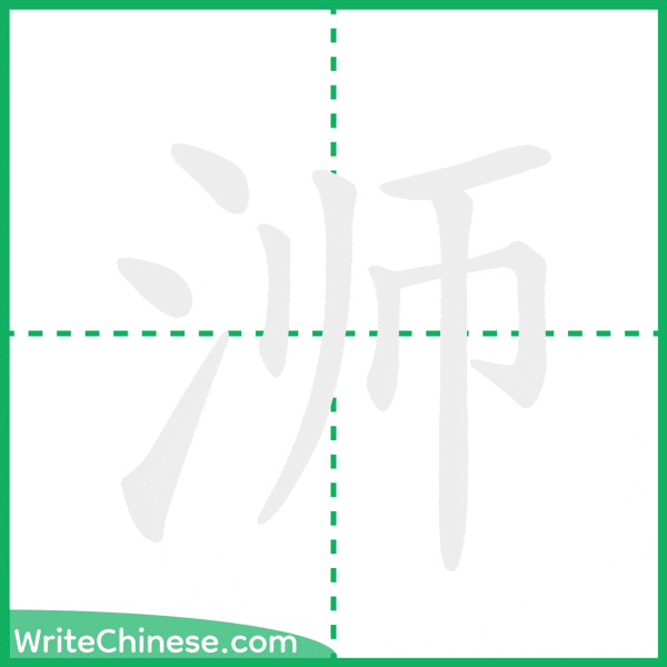 中国語の簡体字「浉」の筆順アニメーション