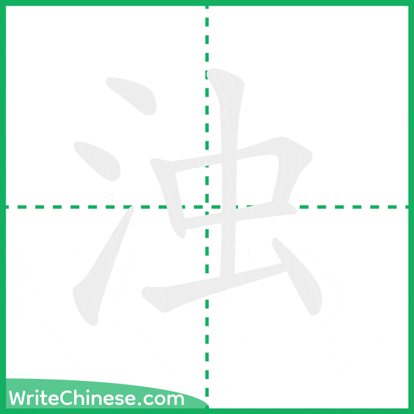 中国語の簡体字「浊」の筆順アニメーション