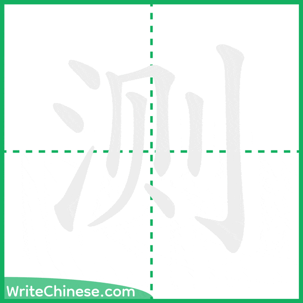 中国語の簡体字「测」の筆順アニメーション
