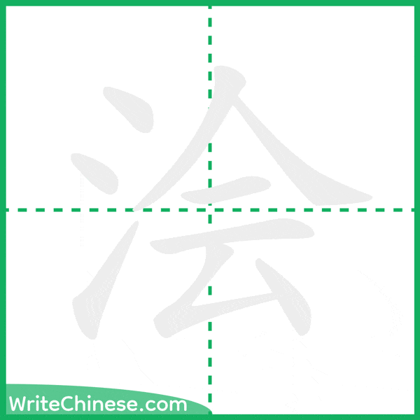 中国語の簡体字「浍」の筆順アニメーション