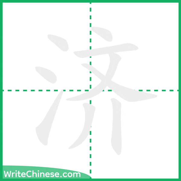 济 ลำดับขีดอักษรจีน