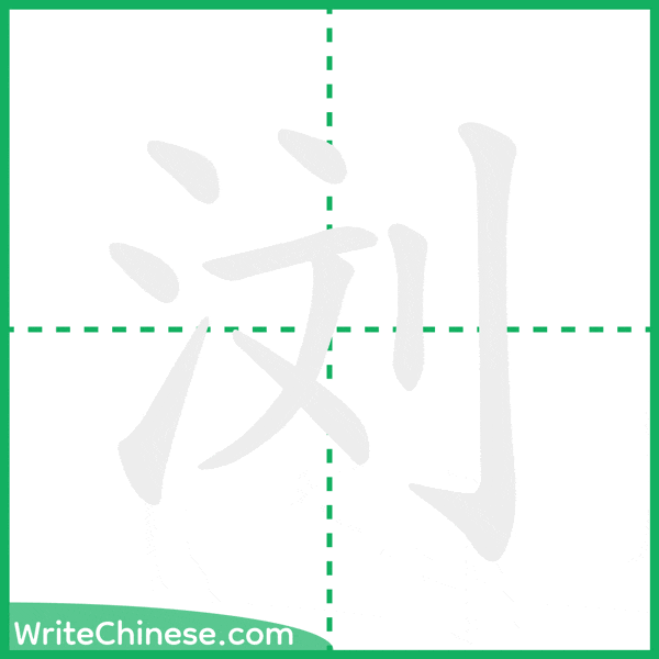 中国語の簡体字「浏」の筆順アニメーション