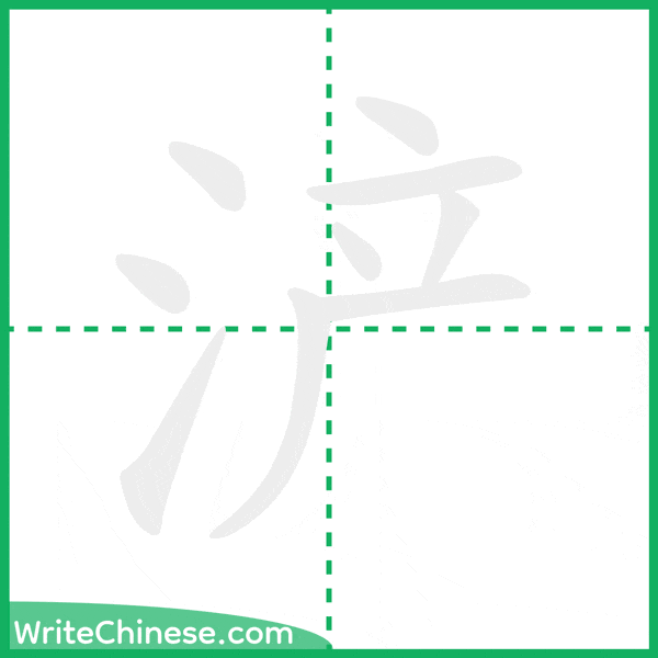 中国語の簡体字「浐」の筆順アニメーション
