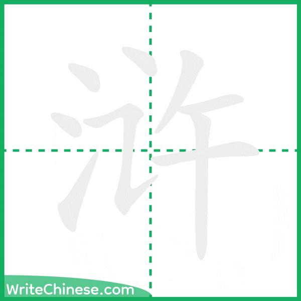 浒 ลำดับขีดอักษรจีน