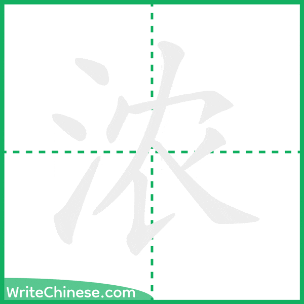 中国語の簡体字「浓」の筆順アニメーション