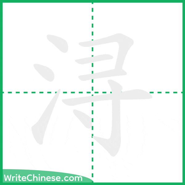 中国語の簡体字「浔」の筆順アニメーション