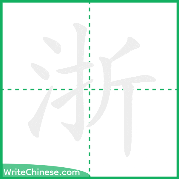 中国語の簡体字「浙」の筆順アニメーション
