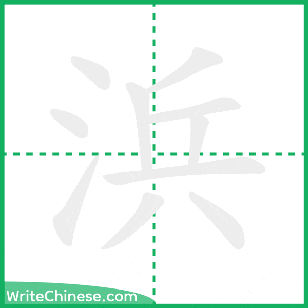 中国語の簡体字「浜」の筆順アニメーション