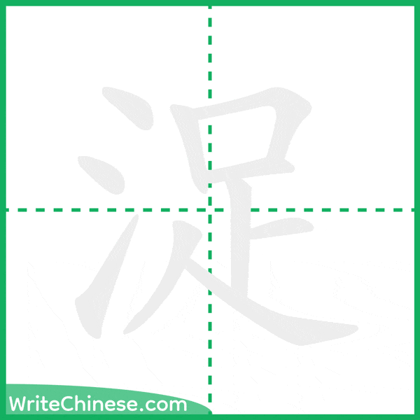 中国語の簡体字「浞」の筆順アニメーション