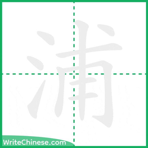 中国語の簡体字「浦」の筆順アニメーション