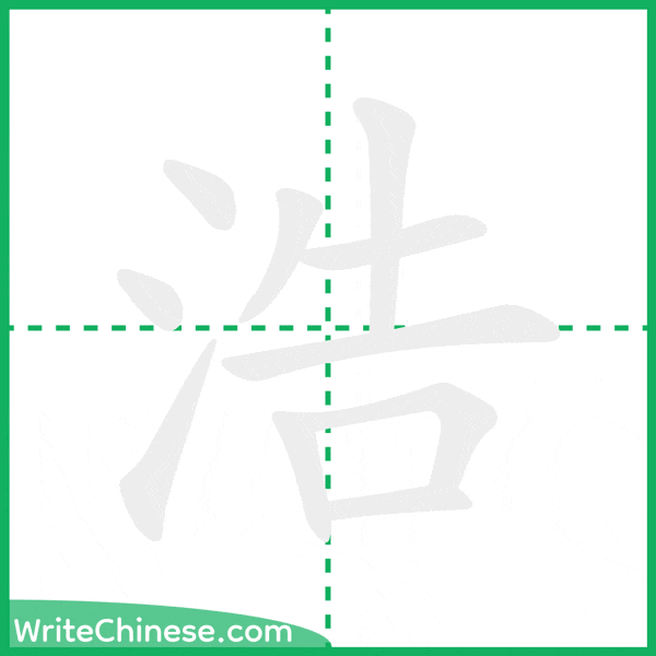 中国語の簡体字「浩」の筆順アニメーション