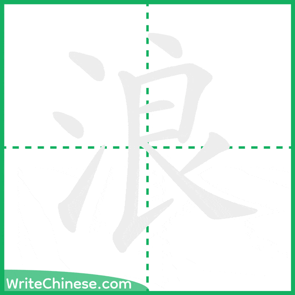中国語の簡体字「浪」の筆順アニメーション