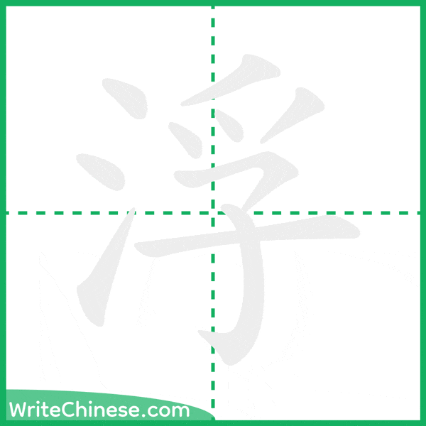 中国語の簡体字「浮」の筆順アニメーション