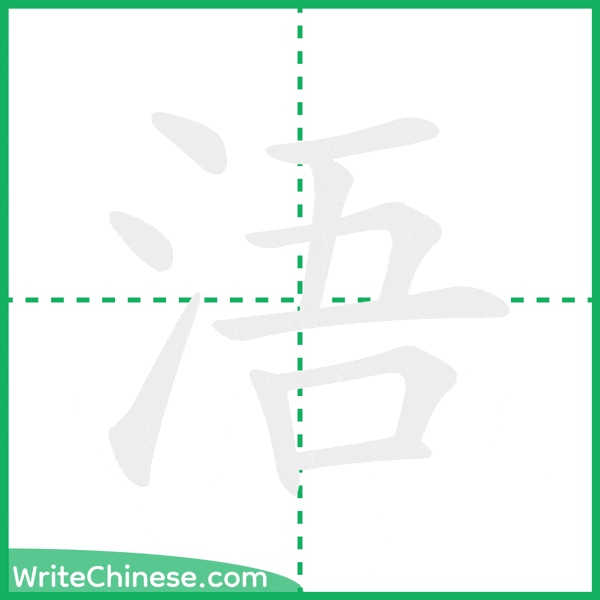 中国語の簡体字「浯」の筆順アニメーション
