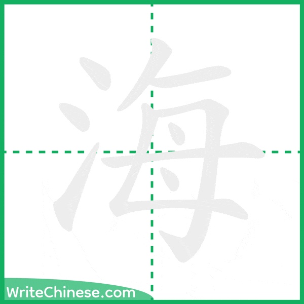 海 ลำดับขีดอักษรจีน