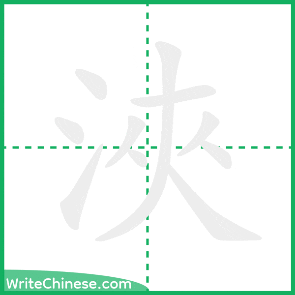 浹 ลำดับขีดอักษรจีน
