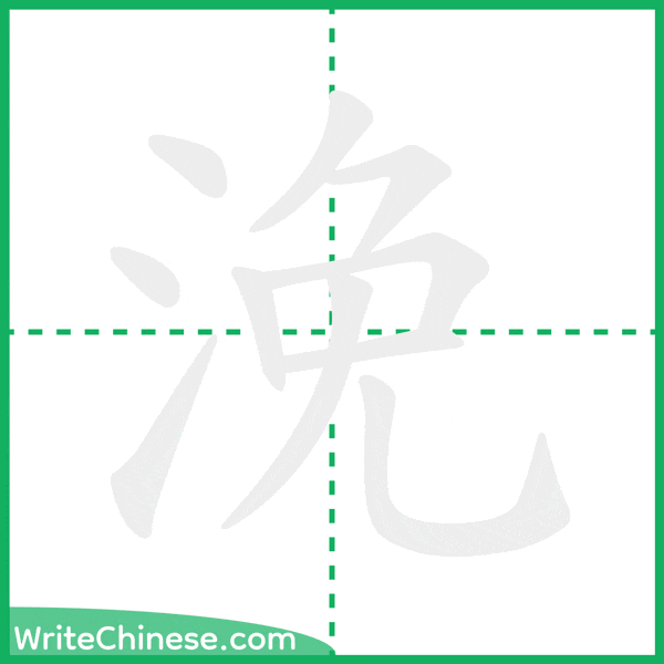 中国語の簡体字「浼」の筆順アニメーション