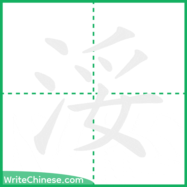 中国語の簡体字「浽」の筆順アニメーション