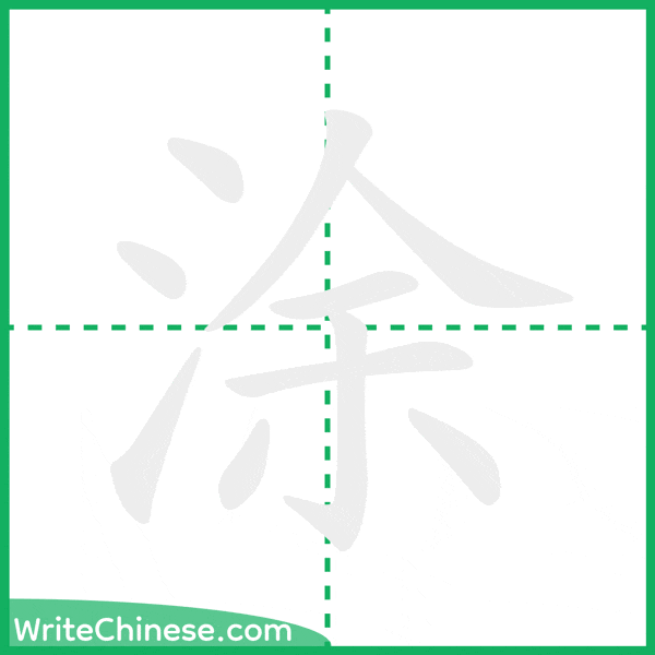 中国語の簡体字「涂」の筆順アニメーション