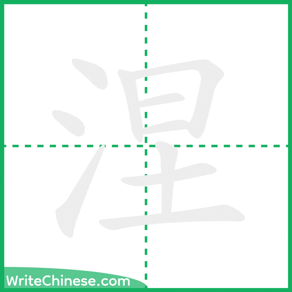中国語の簡体字「涅」の筆順アニメーション