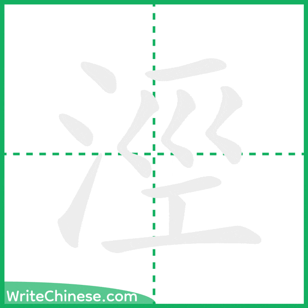 中国語の簡体字「涇」の筆順アニメーション