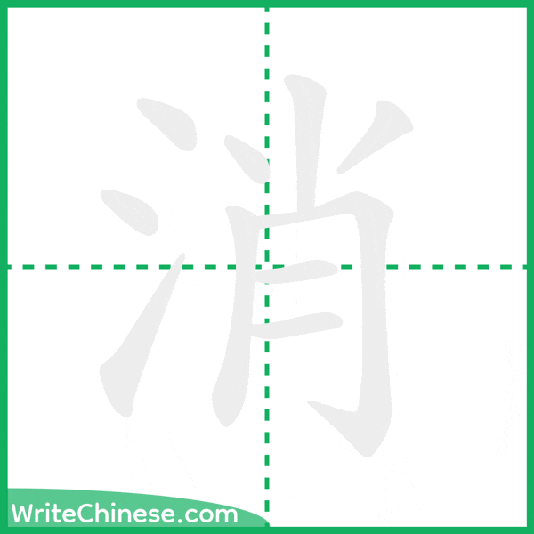 中国語の簡体字「消」の筆順アニメーション
