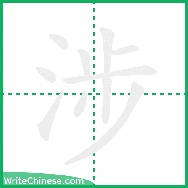涉 ลำดับขีดอักษรจีน