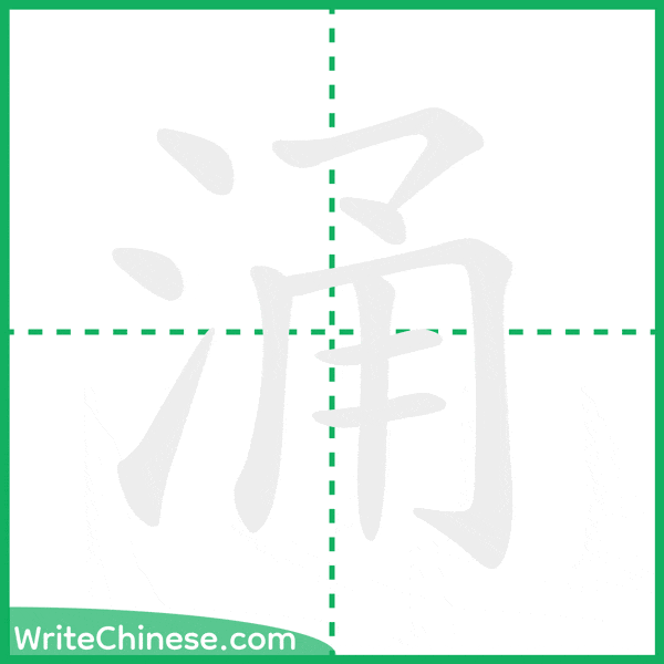 中国語の簡体字「涌」の筆順アニメーション